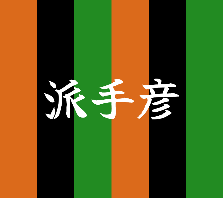 話芸の殿堂-古典落語-派手彦