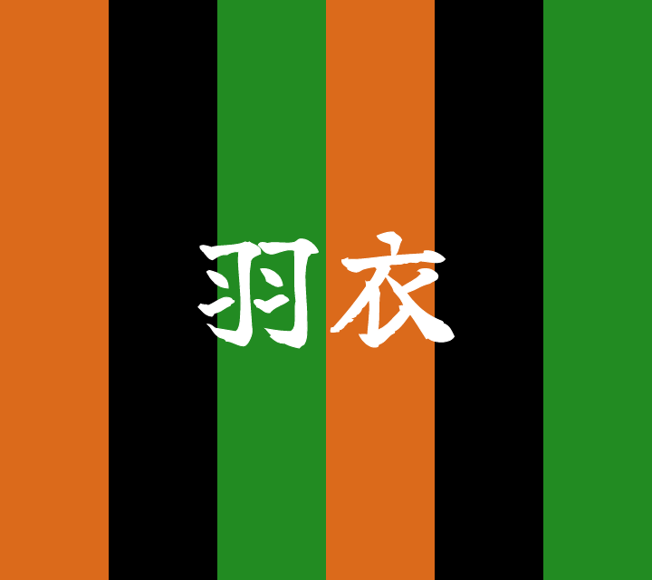 話芸の殿堂-古典落語-羽衣