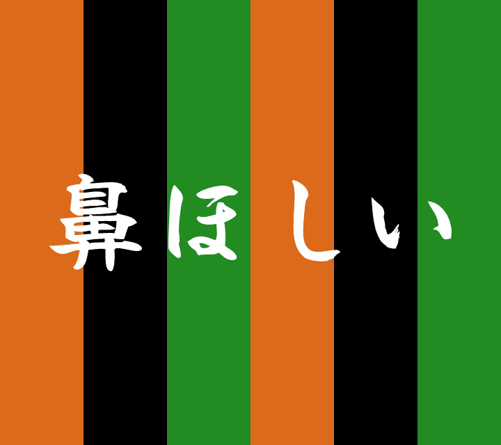 話芸の殿堂-古典落語-鼻ほしい