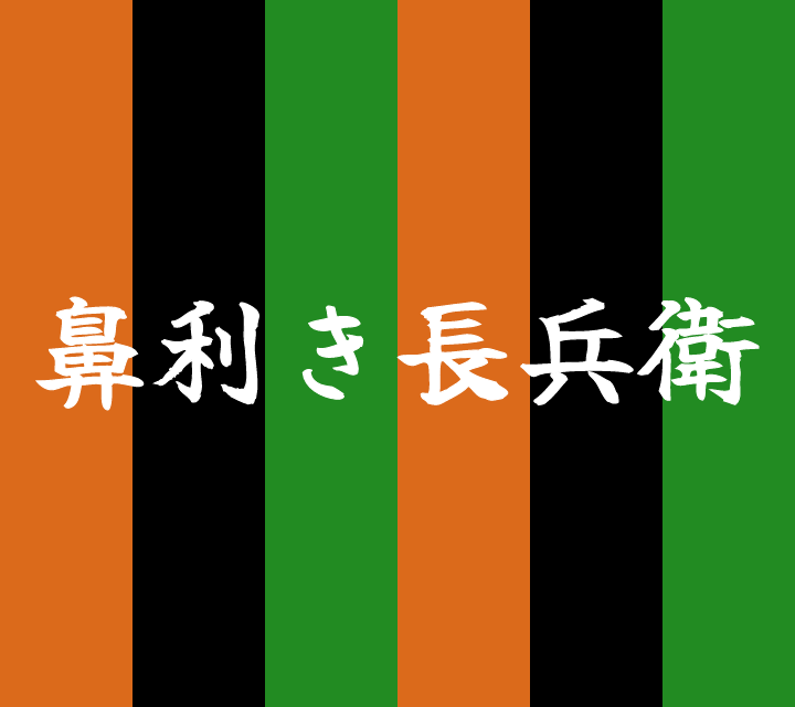 話芸の殿堂-古典落語-鼻利き長兵衛