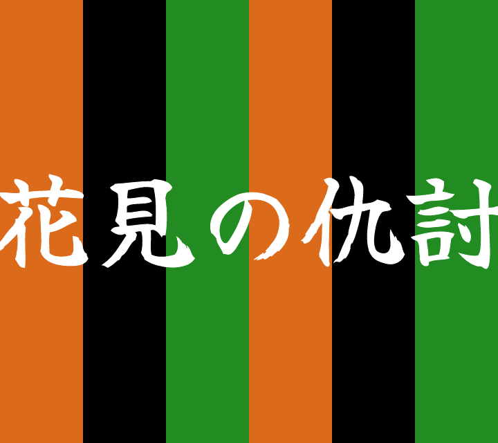 話芸の殿堂-古典落語-花見の仇討