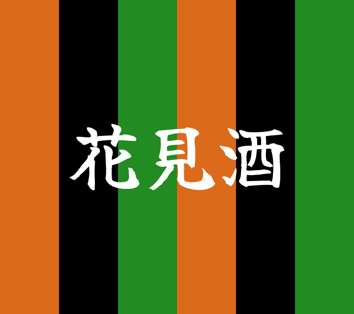 話芸の殿堂-古典落語-花見酒