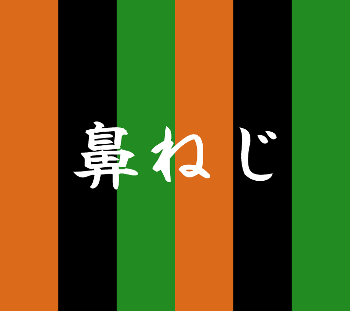 話芸の殿堂-古典落語-鼻ねじ