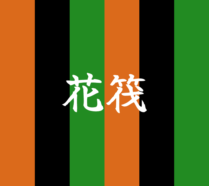 話芸の殿堂-古典落語-花筏