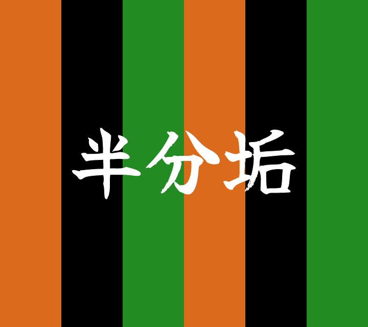 話芸の殿堂-古典落語-半分垢