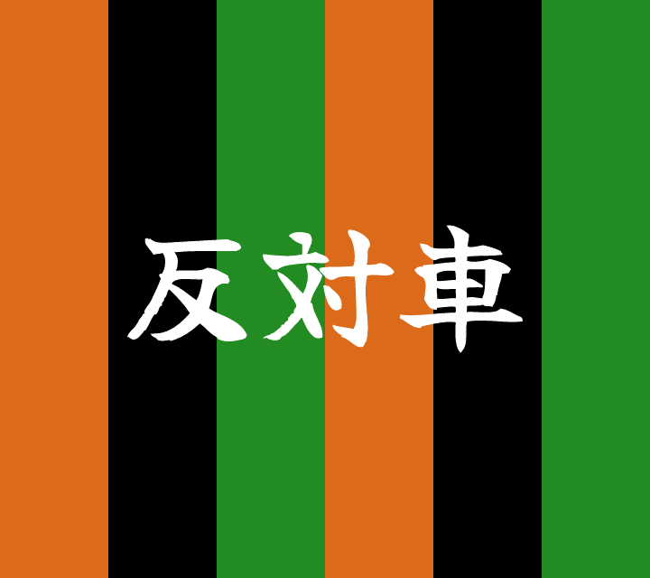 話芸の殿堂-古典落語-反対車