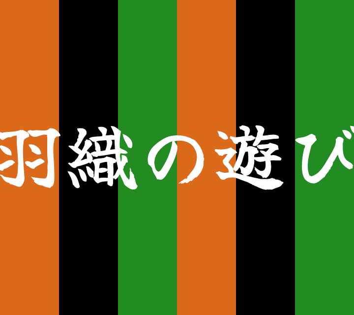 話芸の殿堂-古典落語-羽織の遊び