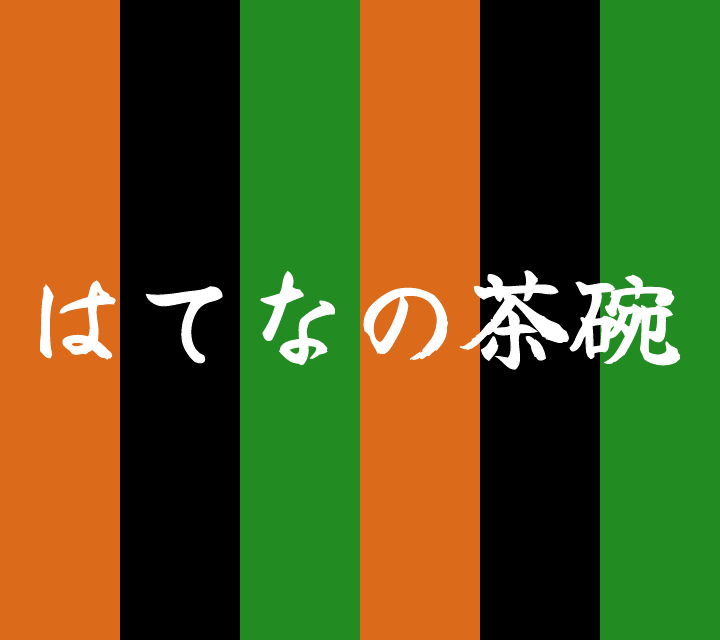 話芸の殿堂-古典落語-はてなの茶碗