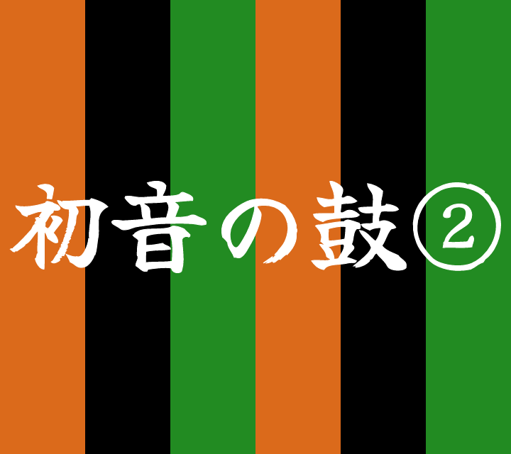 話芸の殿堂-古典落語-初音の鼓2