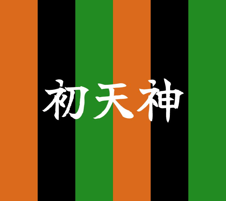 話芸の殿堂-古典落語-初天神