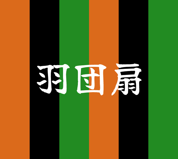 話芸の殿堂-古典落語-羽団扇