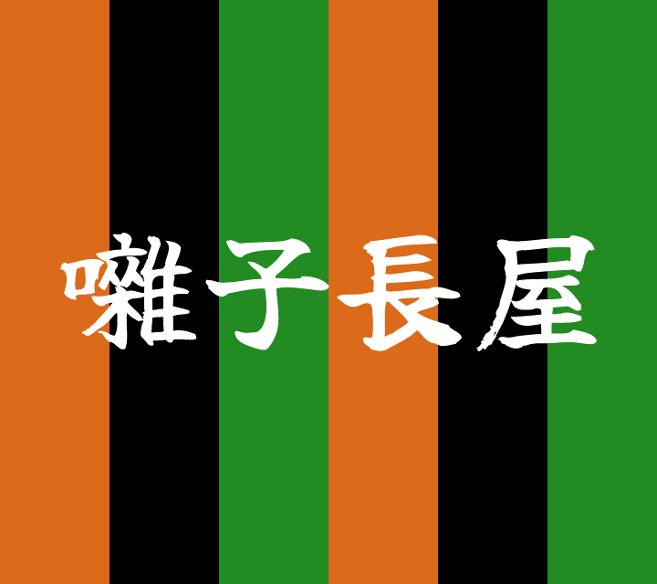 話芸の殿堂-古典落語-囃子長屋
