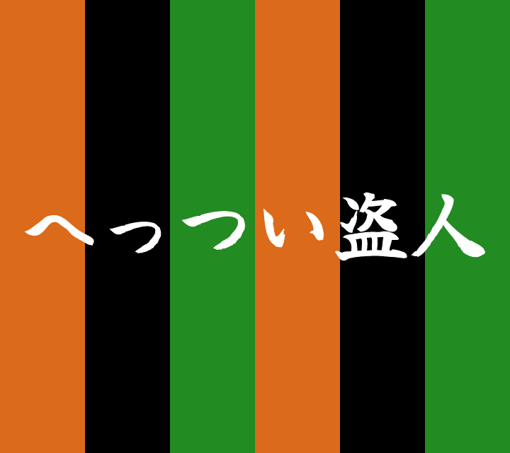 話芸の殿堂-古典落語-へっつい盗人