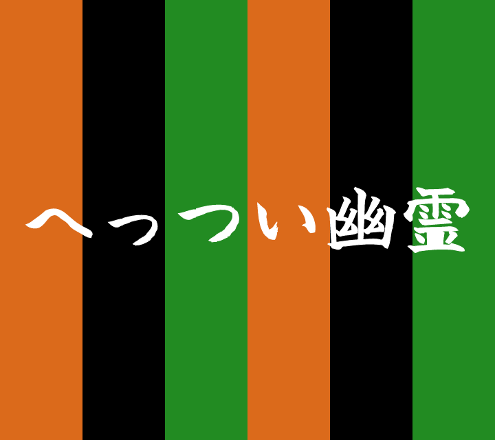 話芸の殿堂-古典落語-へっつい幽霊