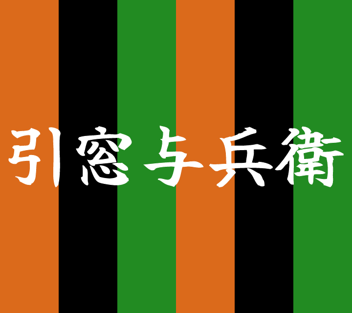 話芸の殿堂-古典落語-引窓与兵衛