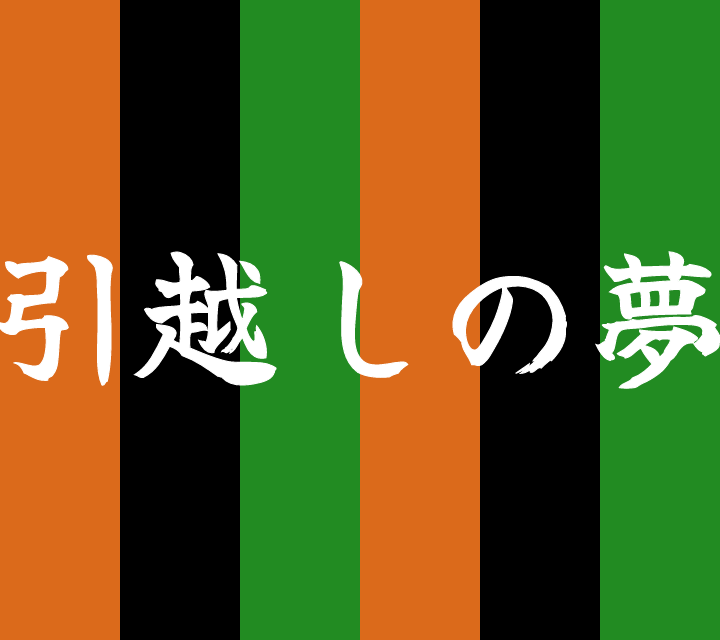 話芸の殿堂-古典落語-引越しの夢