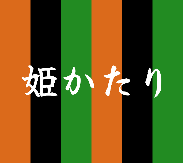 話芸の殿堂-古典落語-姫かたり