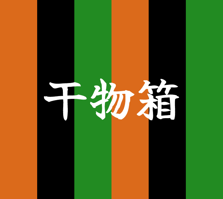 話芸の殿堂-古典落語-干物箱