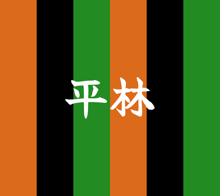 話芸の殿堂-古典落語-平林