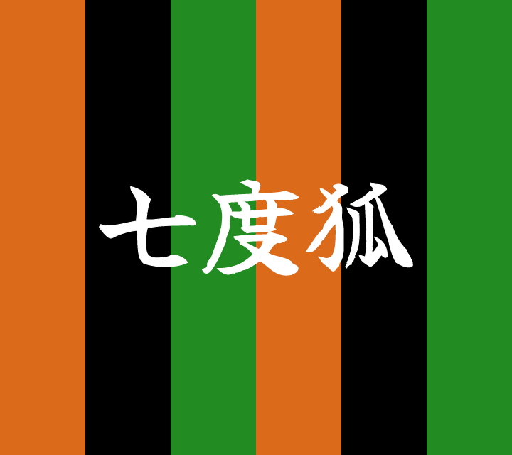 話芸の殿堂-古典落語-七度狐