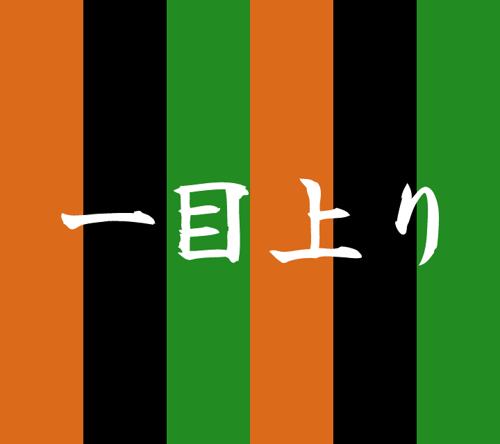 話芸の殿堂-古典落語-一目上り