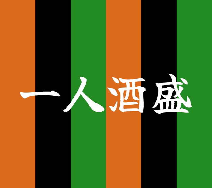 話芸の殿堂-古典落語-一人酒盛