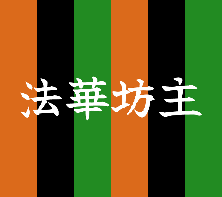 話芸の殿堂-古典落語-法華坊主
