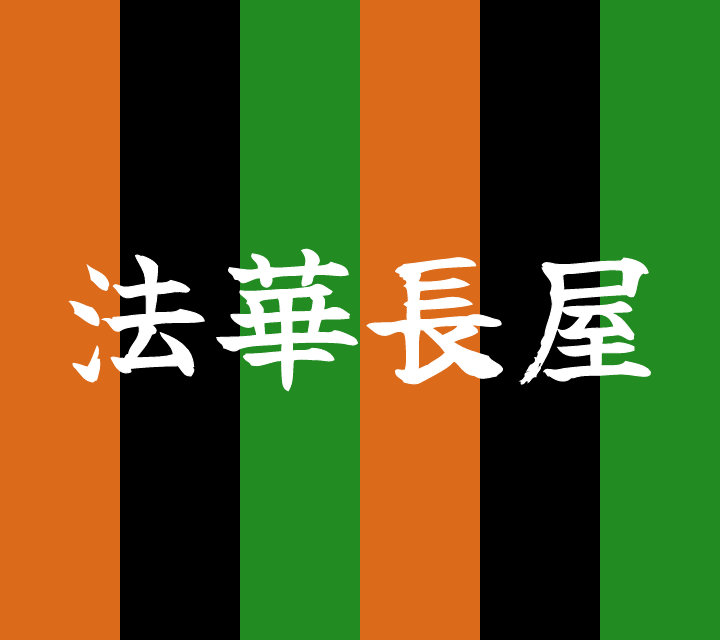 話芸の殿堂-古典落語-法華長屋