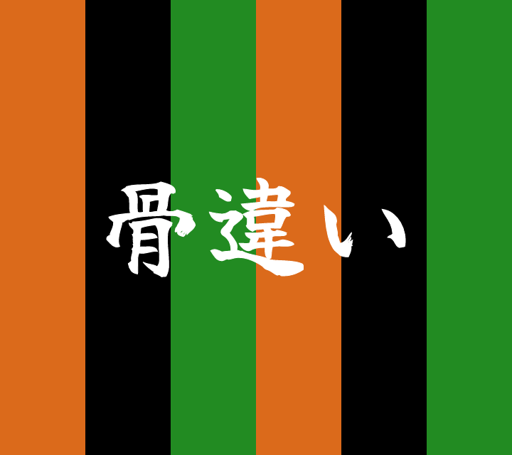 話芸の殿堂-古典落語-骨違い