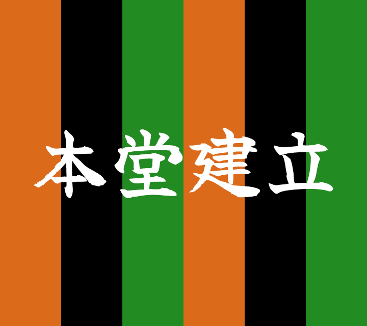 話芸の殿堂-古典落語-本堂建立