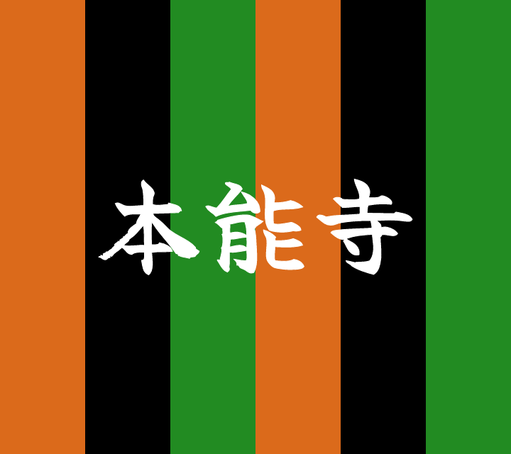 話芸の殿堂-古典落語-本能寺