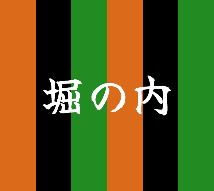 話芸の殿堂-古典落語-堀の内