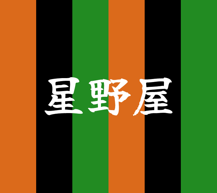 話芸の殿堂-古典落語-星野屋