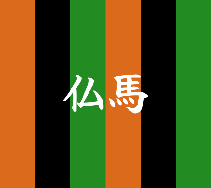 話芸の殿堂-古典落語-仏馬