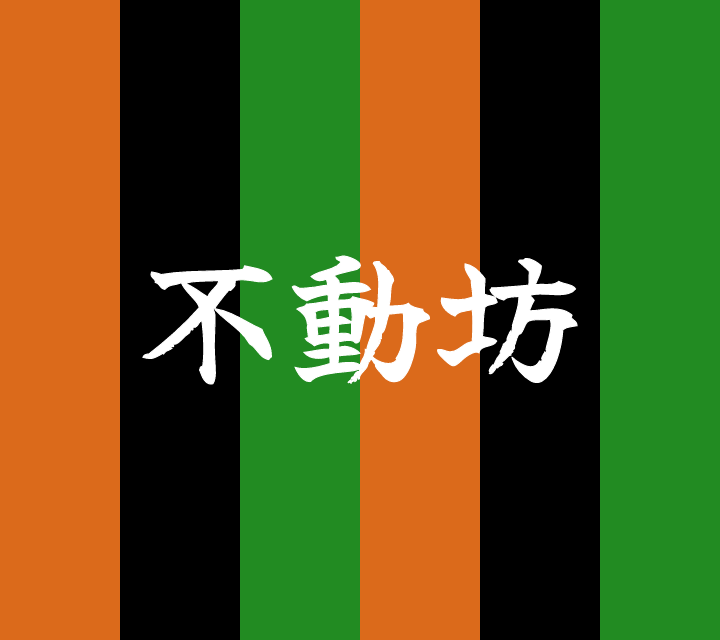 話芸の殿堂-古典落語-不動坊