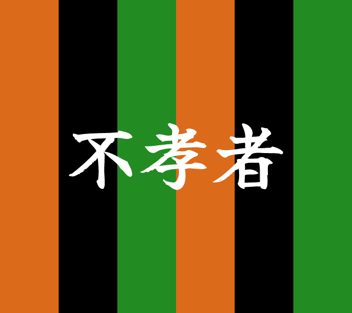 話芸の殿堂-古典落語-不幸者