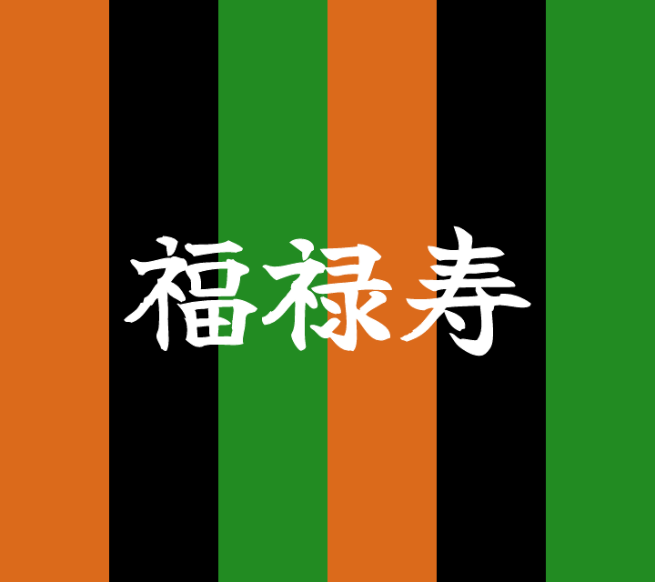 話芸の殿堂-古典落語-福禄寿