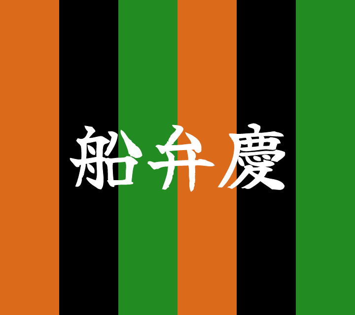 話芸の殿堂-古典落語-船弁慶