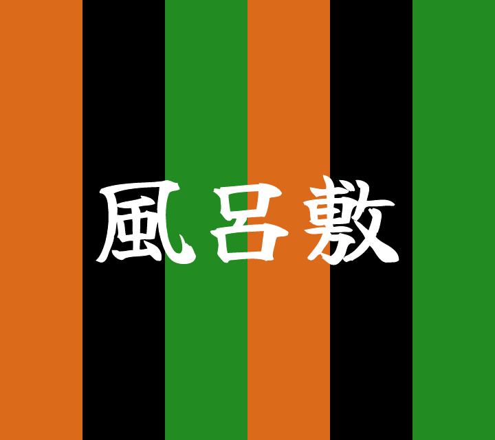 話芸の殿堂-古典落語-風呂敷