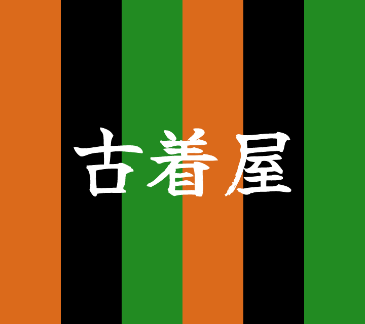 話芸の殿堂-古典落語-古着屋