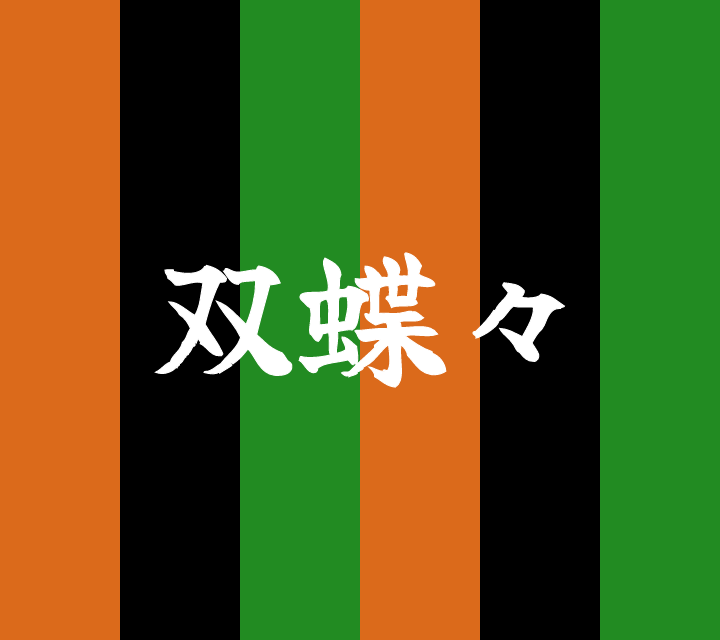 話芸の殿堂-古典落語-双蝶々