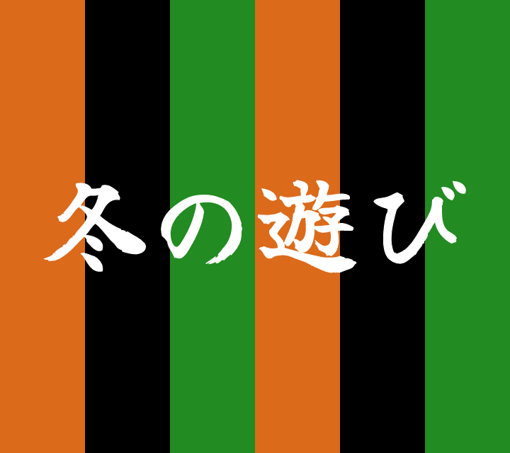 話芸の殿堂-古典落語-冬の遊び