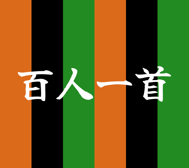 話芸の殿堂-古典落語-百人一首