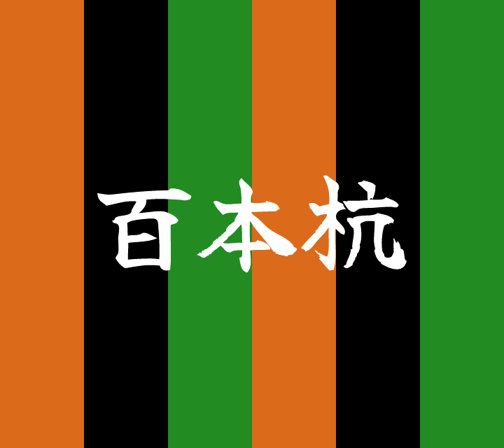 話芸の殿堂-古典落語-百本杭