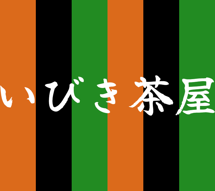 話芸の殿堂-古典落語-いびき茶屋