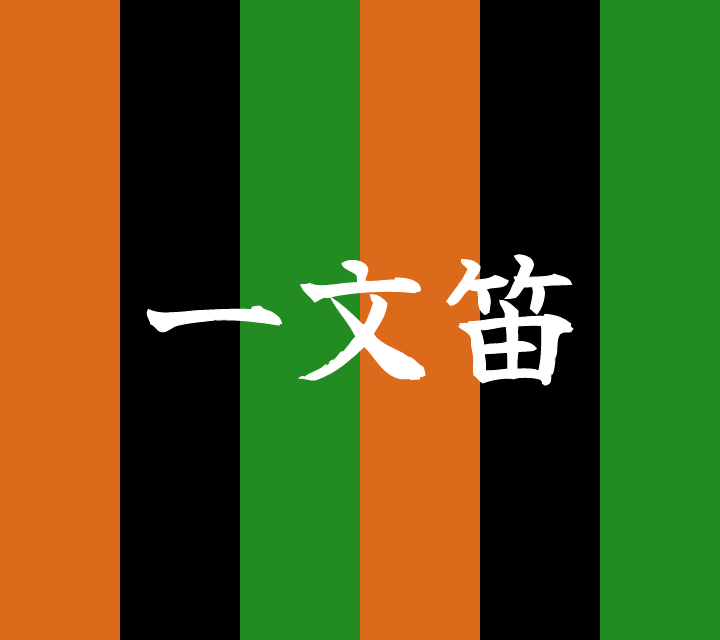 話芸の殿堂-古典落語-一文笛