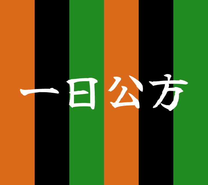 話芸の殿堂-古典落語-一日公方