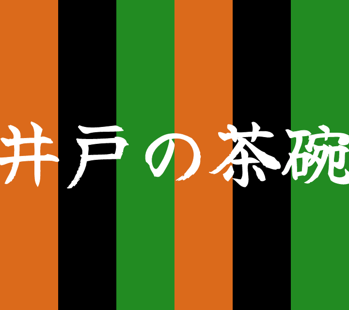 話芸の殿堂-古典落語-井戸の茶碗