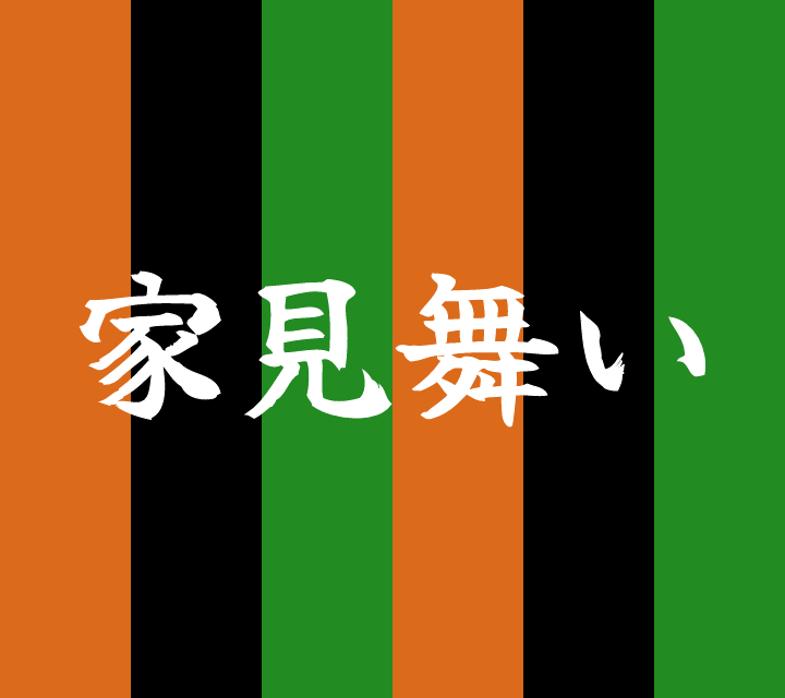 話芸の殿堂-古典落語-家見舞い