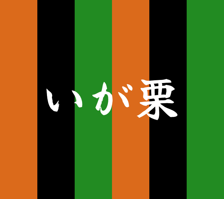話芸の殿堂-古典落語-いが栗